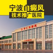 宁波最好的白癜风专科医院