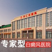 宁波最好的白癜风专科医院