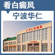 宁波最好的白癜风专科医院
