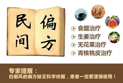 偏方治疗白癜风有哪些危害