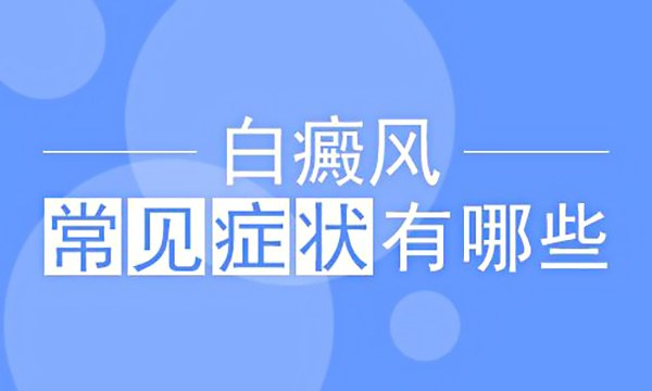 宁波白癜风诊疗医院带你认识白癜风的早期症状