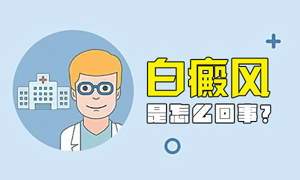 宁波白斑治疗医院