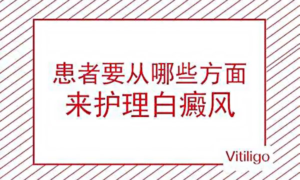 宁波白癜风医院分析得了白癜风有哪些护理方法