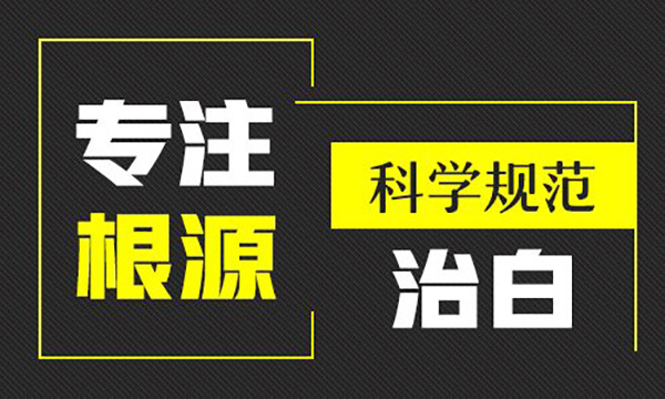 宁波看白癜风哪里好白癜风怎么正确治疗