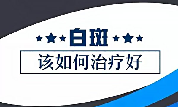 宁波治白癜风医院在哪里中医治疗白癜风的方法有哪些