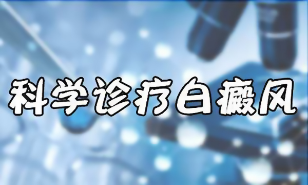 宁波哪家治白癜风好白癜风患者应该如何正确治疗