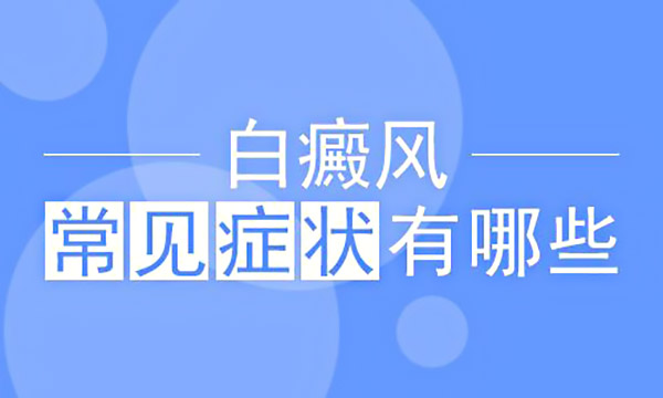 宁波哪里治白癜风 白癜风有哪些症状