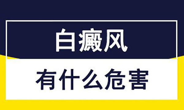 宁波治疗白癜风医院哪个好 得了白癜风有哪些危害