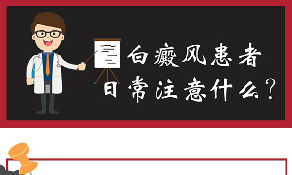 宁波白癜风医院哪家好 白癜风应该如何护理