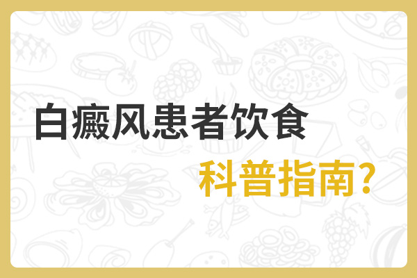 宁波白癜风医院是哪家 女性白癜风有什么补血的食物呢