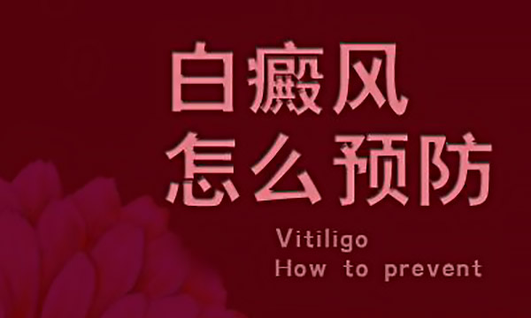 宁波治疗白癜风新技术 白癜风应该怎么预防