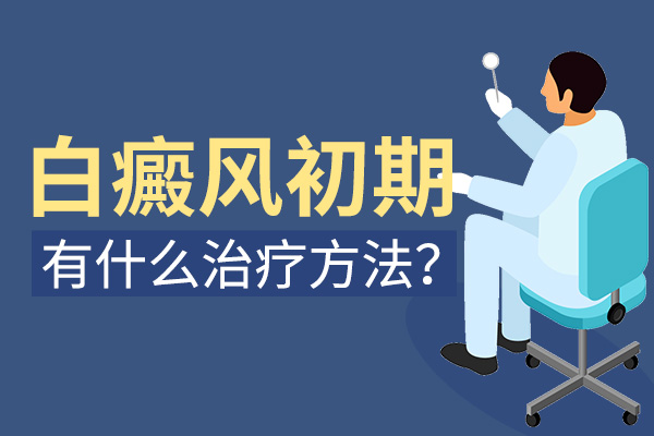 宁波去哪看白癜风 中医如何治疗早期白癜风