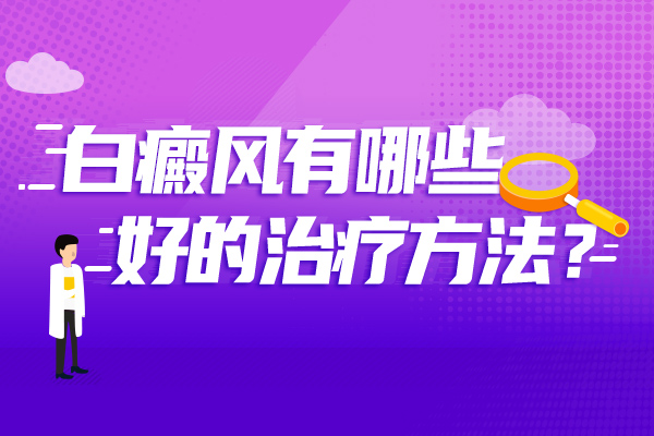 宁波哪里可以看白癜风 如何正确治疗白癜风