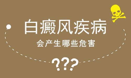 宁波有没有治白癜风的医院 白癜风有哪些危害