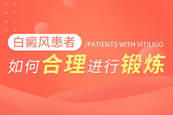 宁波治疗白癜风医院告诉你白癜风护理方法