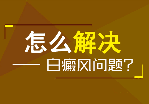 宁波哪里能治白癜风 白癜风治疗多久才能好