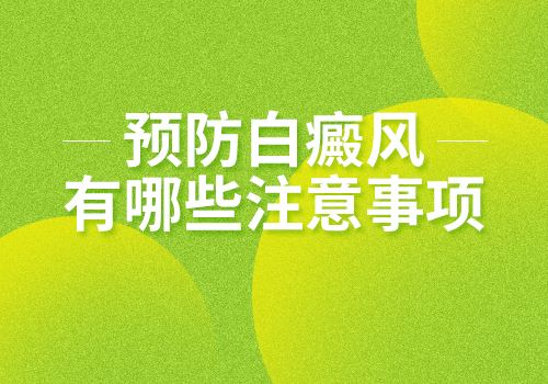 宁波治白癜风的医院哪家好 白癜风怎么预防