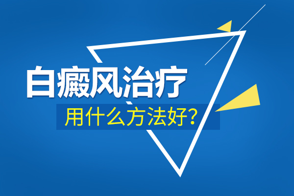 宁波哪里看白癜风好 治疗白癜风的关键是什么