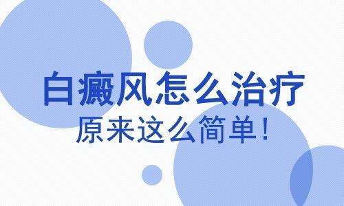 宁波治白癜风的医院在哪儿 腿上有白斑怎么治