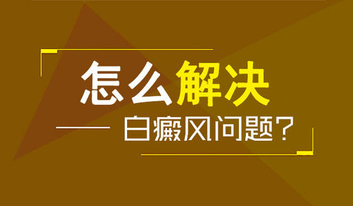 宁波白癜风医院哪里好 白癜风加重是为什么