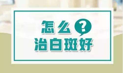 宁波白癜风医院在什么地方 白癜风应该怎么治疗