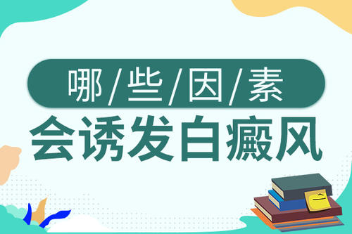 宁波白癜风治疗比较好的医院 白癜风原因有哪些