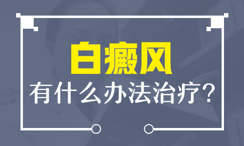 宁波哪里看白癜风比较好 多年白癜风能治吗