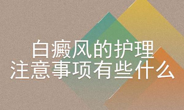 宁波白癜风治疗 白癜风日常如何做好护理