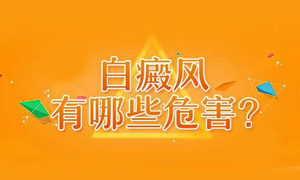 宁波哪家医院可以冶白癜风 白癜风有怎样的危害