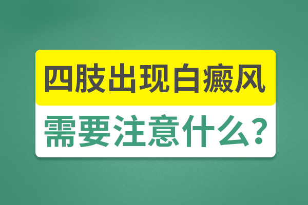 宁波治白癜风的专科医院 平时白癜风要注意什么