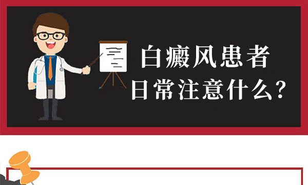 宁波白癜风的治疗 泛发型白癜风要注意什么