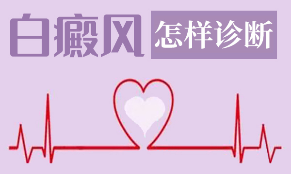 宁波治疗白癜风好 怎样判断白癜风是否属于稳定期